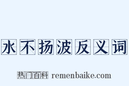 水不扬波反义词是什么意思的图片